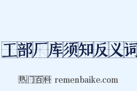 工部厂库须知反义词是什么意思的图片